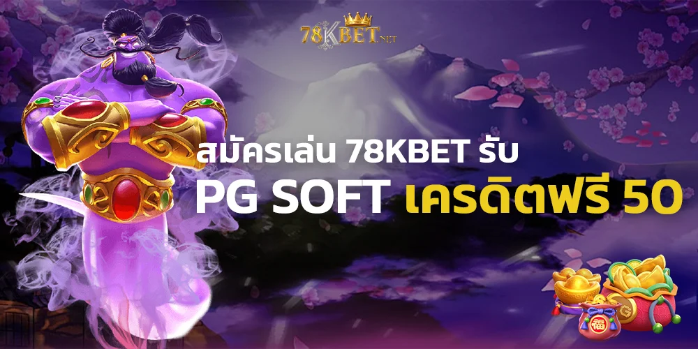 โค้ดลับ PG Soft เครดิตฟรี 50