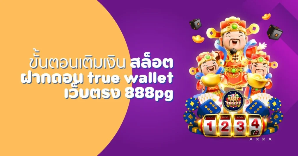 ขั้นตอน สล็อต ฝากถอน true wallet